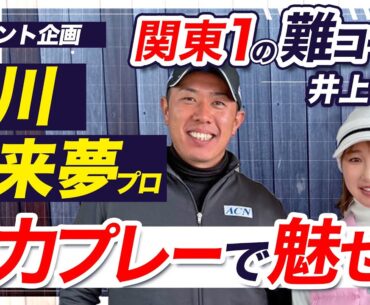 【堀川未来夢プロコラボ】初の協力プレーで視聴者プレゼント🤝ゴルフ談義が止まらない！スクランブル方式でバーディーラッシュなるか？