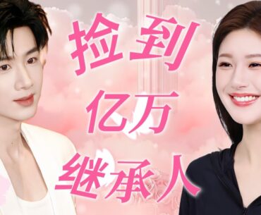 【捡到亿万继承人】EP07：穷女孩误捡豪门少爷被迫签下禁忌契约！24小时贴身同居竟引爆亿万遗产争夺战？！#cdrama #drama #movie #赵露思 #白敬亭#love #甜宠