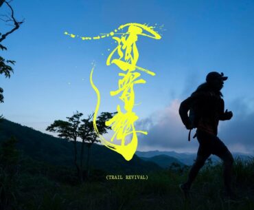 MHW Japan Presents: Michibushin (Trail Revival)