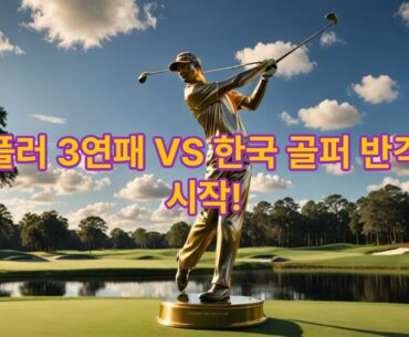 2025 플레이어스 챔피언십 #골프상식 #골프 #TPC소그래스 #플레이어스침피언십 #스코티셰플러 #PGA투어 #김시우 #임성재 #안병훈 #김주형