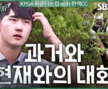 "역사는 과거와 현재의 끊임 없는 대화" 역사를 바꾼 체인저 샷｜KPGA 파운더스컵 with 한맥CC [2024 KPGA]