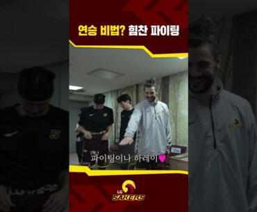 연승 비법? 힘찬 파이팅