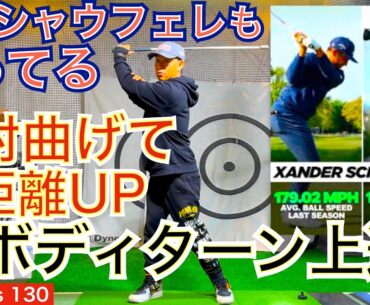 X・シャウフェレがメジャー年間2勝した秘訣は飛距離アップでした。PGA TOUR選手にとって当たり前の最先端テクニックは見落としがちで誰もが取り入れられます！【54Golf Tips  星野 豪史】