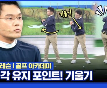 [조민준 레슨] 스윙의 핵심! 척추 각 유지 포인트 '기울기'