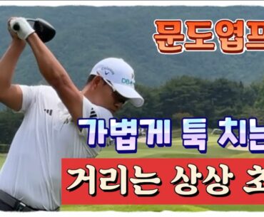 문도엽프로, 가볍게 툭 치는데 거리는 상상 초월
