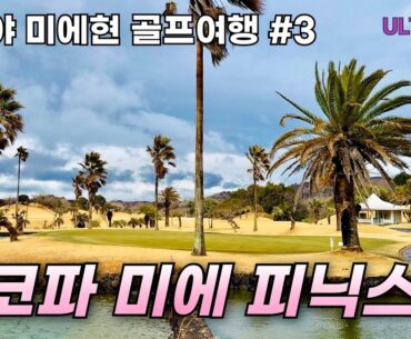일본 나고야에 있는 72홀 골프 리조트🌴 그중에서 18홀만 고른다면 여기 추천해요!  #일본골프여행 #골프