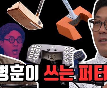 앤디 정 PGA 투어 코치가 말하는 새로운 퍼터 디자인 및 기술. 한국에 없는 미국의 혁신적인 퍼터를 소개하다! (feat. 랩퍼터)