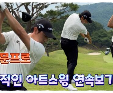 스윙의 교과서 배상문프로의 역동적인 아트 스윙 연속동작 | KPGA 선수권대회
