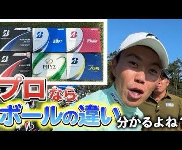 『利きボール選手権！』ブリヂストンのボールを打ってどの種類か当てろ！