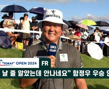 "눈물 날 줄 알았는데 안나네요" 함정우 우승 인터뷰 골프존-도레이 오픈