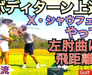 X・シャウフェレが飛距離アップした方法は誰もが真似するべきポイントです、悲願のメジャー初優勝だけでなく年間メジャー2勝の快挙は飛距離UPがもたらしました！【54Golf Tips  星野 豪史】