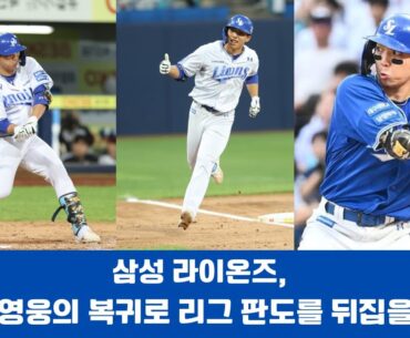 삼성 라이온즈, 김영웅의 복귀로 리그 판도를 뒤집을까?#삼성라이온즈 #김영웅