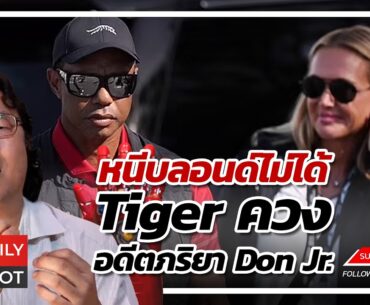 หนีบลอนด์ไม่ได้ Tiger ควงอดีตภริยา Don Jr.