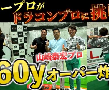 『ツアープロがドラコンプロに挑戦！』ツアーの試合では絶対に見せない二人のマン振りを魅せます！