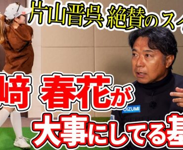 【片山晋呉が惚れ込んだ！？】川﨑春花のスイングに迫る！【K's STUDIO】