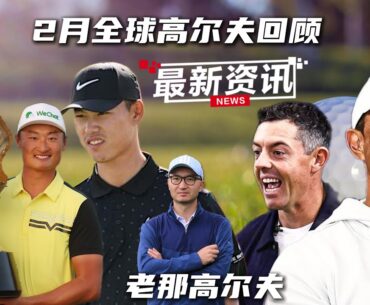 李昊桐夺冠！一起回顾2025年2月全球高尔夫重大事件