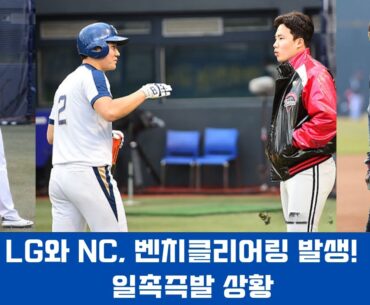 LG와 NC, 벤치클리어링 발생! 일촉즉발 상황#LG트윈스 #NCDinos #박민우