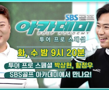 상금왕 박상현 & 대상 함정우 KPGA 스타들이 온다!  ✅SBS골프 아카데미 투어 프로 스페셜 👉2.6(화) 2.7(수) 밤 9시 20분 SBS Golf TV