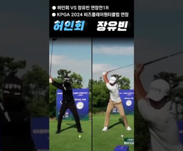 KPGA 2024 비즈플레이원터클럽 연장전~ 허인회vs장유빈 드라이버스윙비교