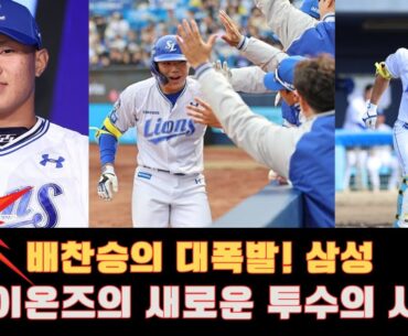 배찬승의 대폭발! 삼성 라이온즈의 새로운 투수의 시대 #배찬승 #삼성라이온즈