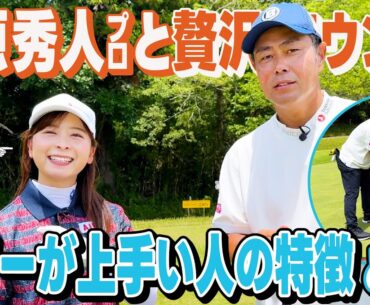 【贅沢】谷原秀人プロとラウンド&パターレッスン！パターが上手い人は〇〇な人が多い！？