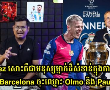 តាPerez សោះគឺជាមនុស្សម្នាក់ដ៏សំខាន់ក្នុងការជួយជ្រុំជ្រែងអោយ Barcelona ចុះឈ្នោះ Olmo និង​ Pau Victor