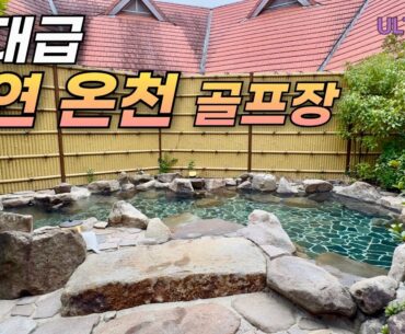 일본에서 조용한 프라이빗 골프여행은 이런곳이죠! 골프와 온천을 동시에 즐길수 있는 꿈 같은 리조트에서 1박 2일 골프여행 #일본골프여행 #골프