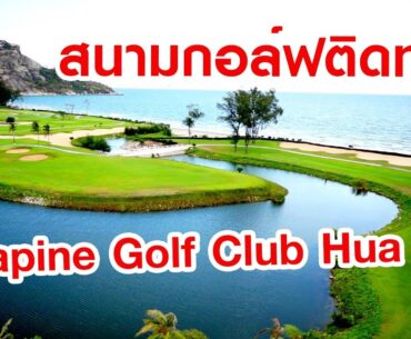 สวนสนประดิพัทธ์” สนามกอล์ฟติดทะเล Seapine Golf Club Hua Hin : Menstory