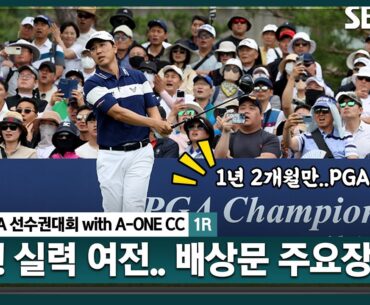 [2024 KPGA] 메이저 대회에 강한 사나이, 국내 무대에 1년 2개월 만에 출전.. 역시 베테랑! 배상문(-3) 주요장면_제67회 KPGA선수권대회 1R