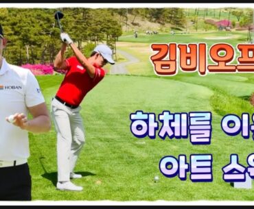 김비오프로, 하체를 이용한 다이내믹한 아트 스윙