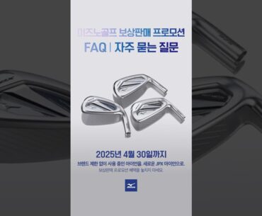 [FAQ] 미즈노골프 아이언 보상판매 프로모션 자주 묻는 질문💭