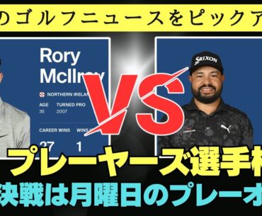 「ザ・プレーヤーズ選手権」最終決戦は月曜日のプレーオフへ、経験豊富なローリー・マキロイと捨てるものがないJJ・スポーンの一騎打ち ／ 川村昌弘が両手首を手術してリハビリ中💪【2025/03/17】