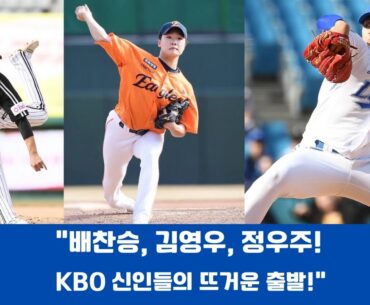 "배찬승, 김영우, 정우주! KBO 신인들의 뜨거운 출발!"#KBO2025 #신인선수