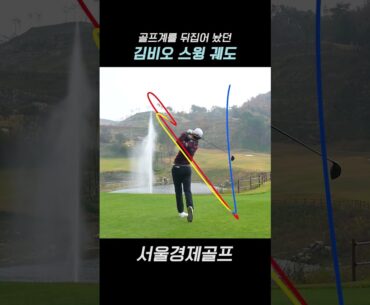 백스윙과 다운스윙의 완벽한 일치! 김비오의 드라이버 샷 #김비오 #서울경제골프 #스윙 궤도