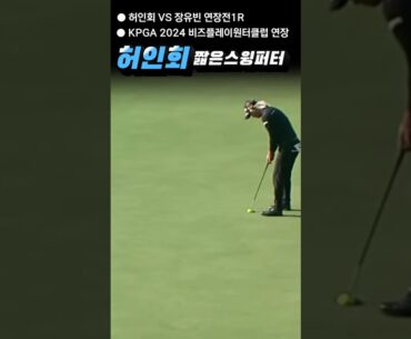 허인회프로 vs 장유빈프로 연장2라우드로~KPGA 2024 비즈플레이원터클럽 연장