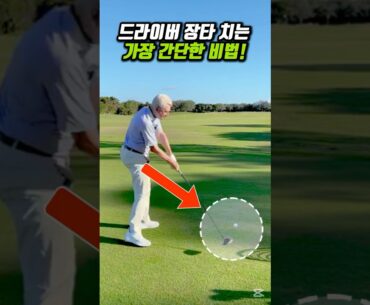 시원한 봄맞이 장타 스윙 이렇게 하면 됩니다!