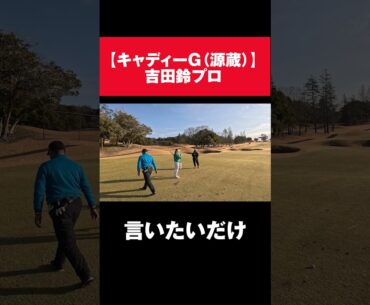吉田鈴プロwithキャディー源蔵