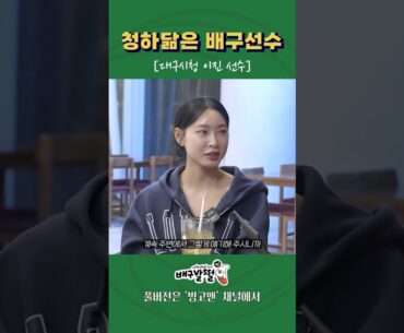 청하 닮은 배구선수 이진