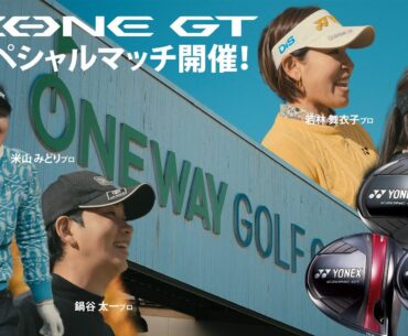 EZONE GT ドライバー 3ホールスペシャルマッチ開催｜YONEX