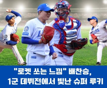 "로켓 쏘는 느낌" 배찬승, 1군 데뷔전에서 빛난 슈퍼 루키#배찬승 #슈퍼루키 #삼성라이온즈