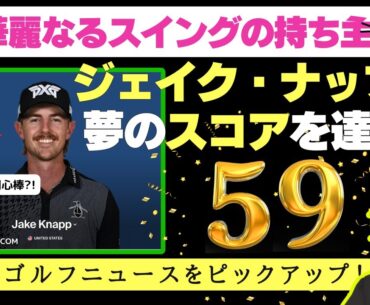 華麗なるスイングの持ち主、ジェイク・ナップが PGAツアー「コグニザントクラシック」初日にスコア59を達成！／DPワールドツアーでは1ラウンドで2回のホールインワン達成記録も【2025/03/01】