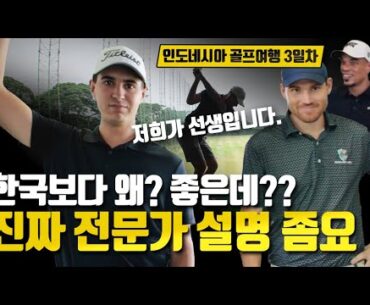 이걸 인도네시아에서 본다고?😳 '한국에선 못 봤다', 클라스가 다른 골프 시설' 미쳤다' | 3일차