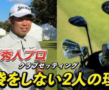 『小袋秀人プロ』ダンロップ一筋！ノーグローブな2人の理由を公開！