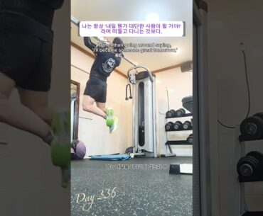나는 내일을 믿지 않는다.I don't believe in tomorrow.| 나는 내일을 기다리지 않는다 中 Day 336 #자기계발 #pullup #턱걸이 #미라클모닝