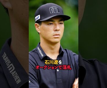 石川遼をオークションで落札 #sports #shorts #ゴルフ