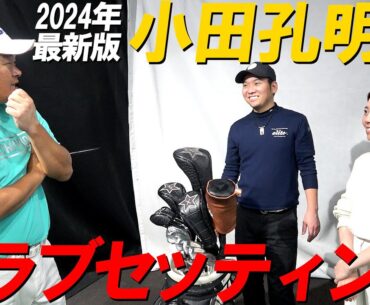 【小田孔明プロ】拘りの2024クラブセッティング！アマチュアにも打てる3w！後編は凄い裏話！