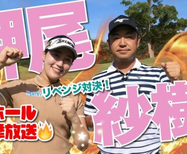 【押尾紗樹vs時松隆光】実は共通点多めなんです！9ホール一挙公開スペシャル🎄@上総モナークカントリー