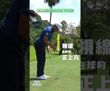 只要做1個微調你的推桿會準很多 #golf #golfswing #putting #高爾夫教學 #推桿 #詹世昌