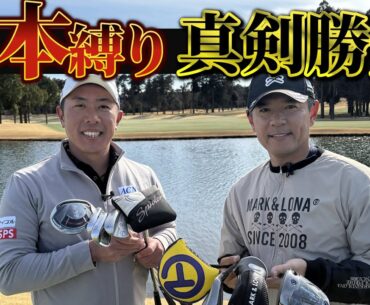 『矢野東プロと5本縛りで6H勝負』プロなら5本でもアンダーで回れるよね？