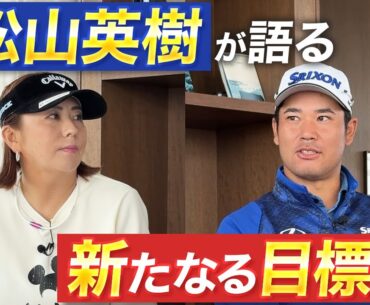 【米ツアー11勝目を達成!!】松山英樹が明かす次なる目標